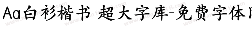 Aa白衫楷书 超大字库字体转换